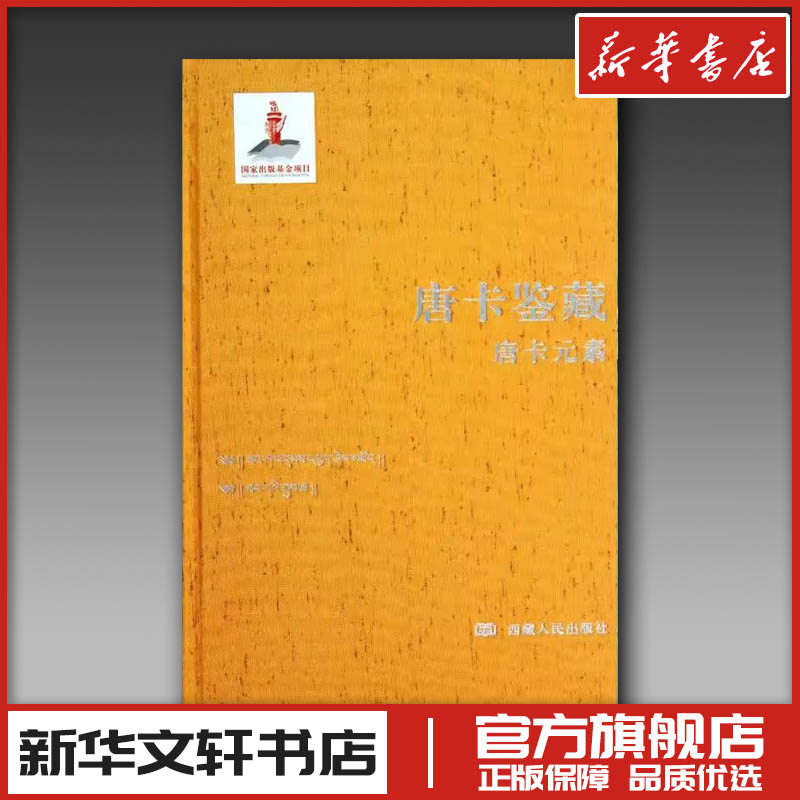 唐卡鉴藏唐卡元素 无 著 收藏鉴赏艺术 新华书店正版图书籍 西藏人民出版社