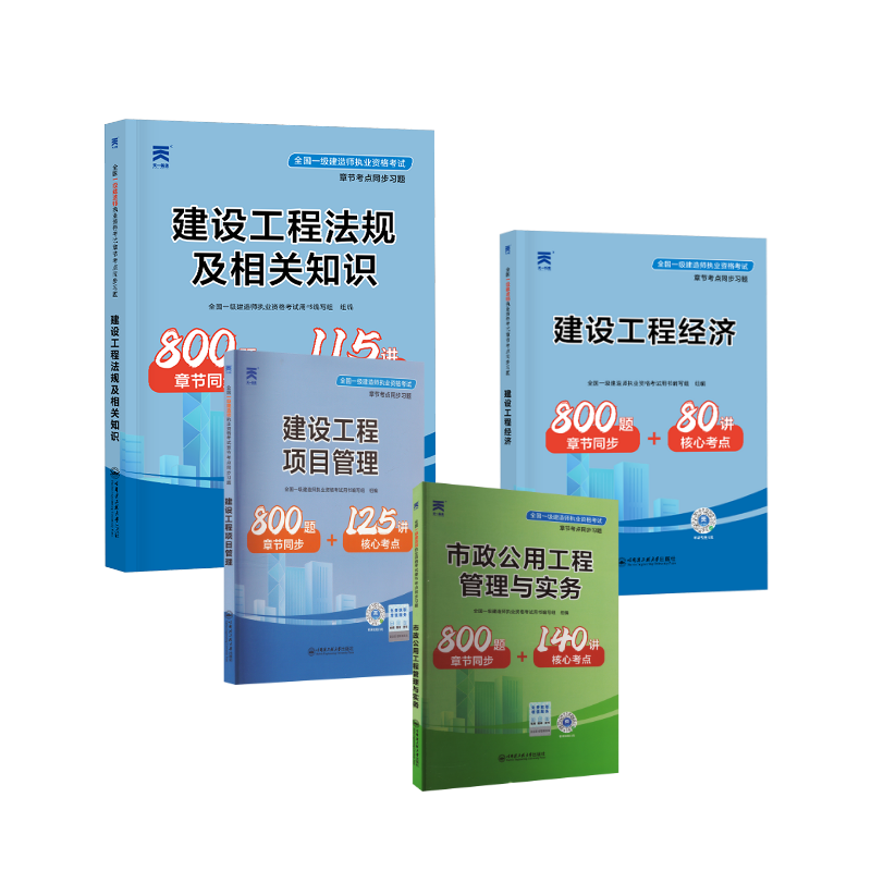 2024全国一级建造师执业资格考试章节考点同步习题：市政全套 全国一级建造师职业资格考试用书编写组 著等 建筑考试其他专业科技