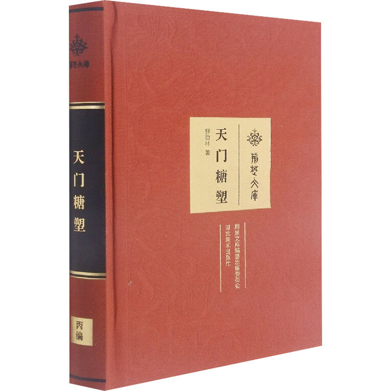 天门糖塑 鲜鲁林 著 收藏鉴赏艺术 新华书店正版图书籍 湖北美术出版社