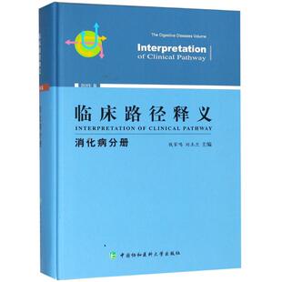 著 图书籍 2018年版 新华书店正版 内科学生活 编 刘玉兰 钱家鸣 编者 消化病分册 临床路径释义