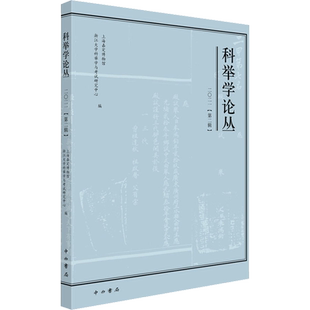 科举学论丛 2021(第2辑) 上海嘉定博物馆,浙江大学科举学与考试研究中心 编 中国通史社科 新华书店正版图书籍 中西书局