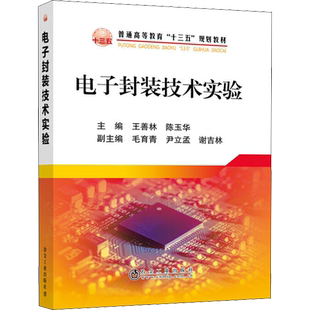 电子封装技术实验 王善林,陈玉华 编 工业技术其它大中专 新华书店正版图书籍 冶金工业出版社