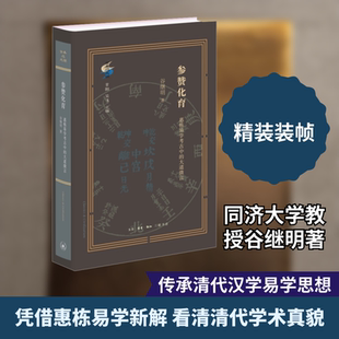 参赞化育 惠栋易学考古中的大道微言 谷继明 著 史学理论社科 新华书店正版图书籍 生活·读书·新知三联书店