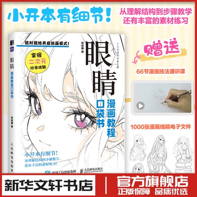 眼睛 漫画教程口袋书插画漫画动漫绘画人物人体结构原理造型手绘技法基础教程书籍透视画法初学者入门小白入坑指南 人民邮电出版社