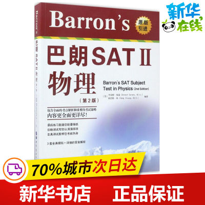 Barron's巴朗SAT 2物理第2版 (美)罗伯特·詹森(Robert Jansen,M.A.),(美)格雷格·杨(Greg Young,M.S.) 编著 著 教材文教