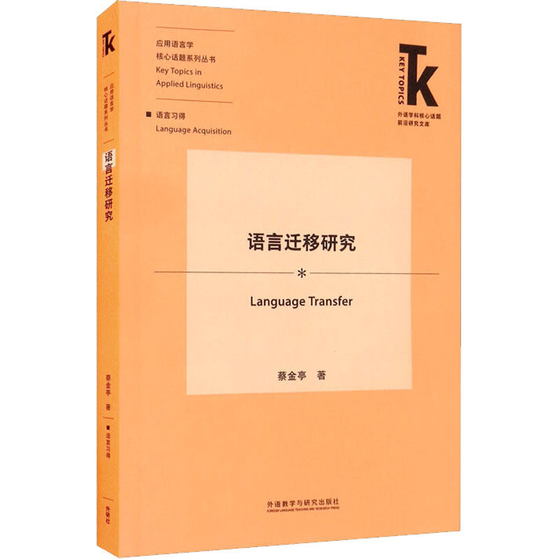 语言迁移研究 蔡金亭 著 英语学术著作文教 新华书店正版图书籍 外语教学与研究出版社