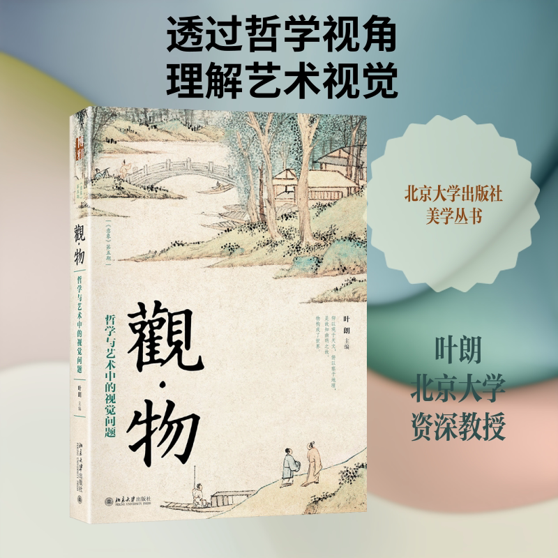 观·物 哲学与艺术中的视觉问题 叶朗 编 艺术理论（新）艺术 新华书店正版图书籍 北京大学出版社