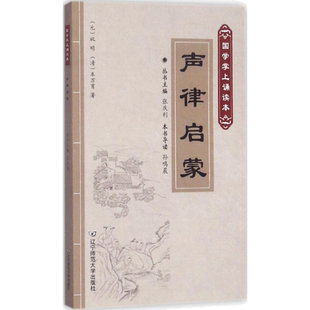声律启蒙 (元)祝明,(清)车万育 著;孙鸣晨 导读;张庆利 丛书主编 著 中国古诗词文学 新华书店正版图书籍 辽宁师范大学出版社