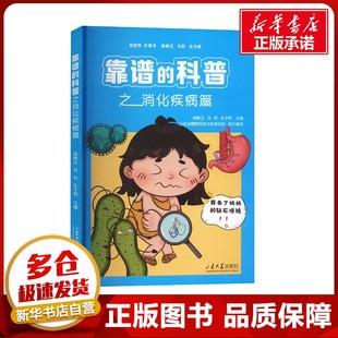 基础医学生活 社 郑世存;高峰玉 山东大学出版 图书籍 新华书店正版 编 张子和分册 马莉 科普之消化疾病篇 靠谱
