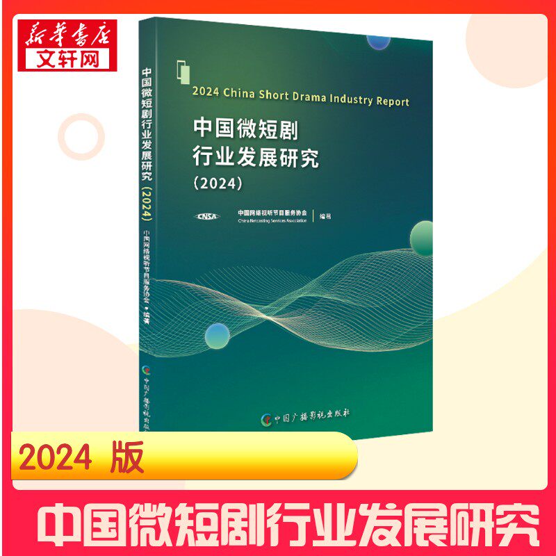 【新华正版】 (2024)中国微短剧行业发展研究 中国网络视听节目服务协会 编著 编 信息与传播理论艺术 新华书店正版图书籍 中国广
