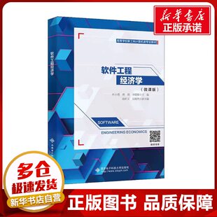 软件工程经济学(微课版) 叶小莺,唐蓉,李建辉 编 大学教材经管、励志 新华书店正版图书籍 西安电子科技大学出版社