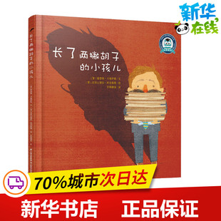 长了两撇胡子的小孩儿 (智)爱思特·卡维萨斯(Esteban Cabezas) 著 百舜翻译 译 (智)亚历山德拉·阿克斯塔(Alejandra Acosta) 绘