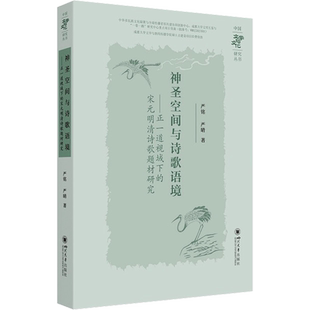 神圣空间与诗歌语境——正一道视域下的宋元明清诗歌题材研究 严铭,严晴 著 文学理论/文学评论与研究文学 新华书店正版图书籍
