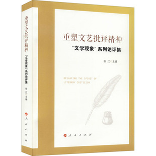 重塑文艺批评精神——