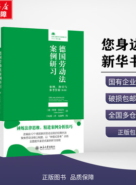 正版包邮 德国劳动法案例研习：案例、指引与参考答案（第4版） 〔德〕阿博·容克尔(Abbo Junker)  著, 丁皖婧 译 著 北京大学出