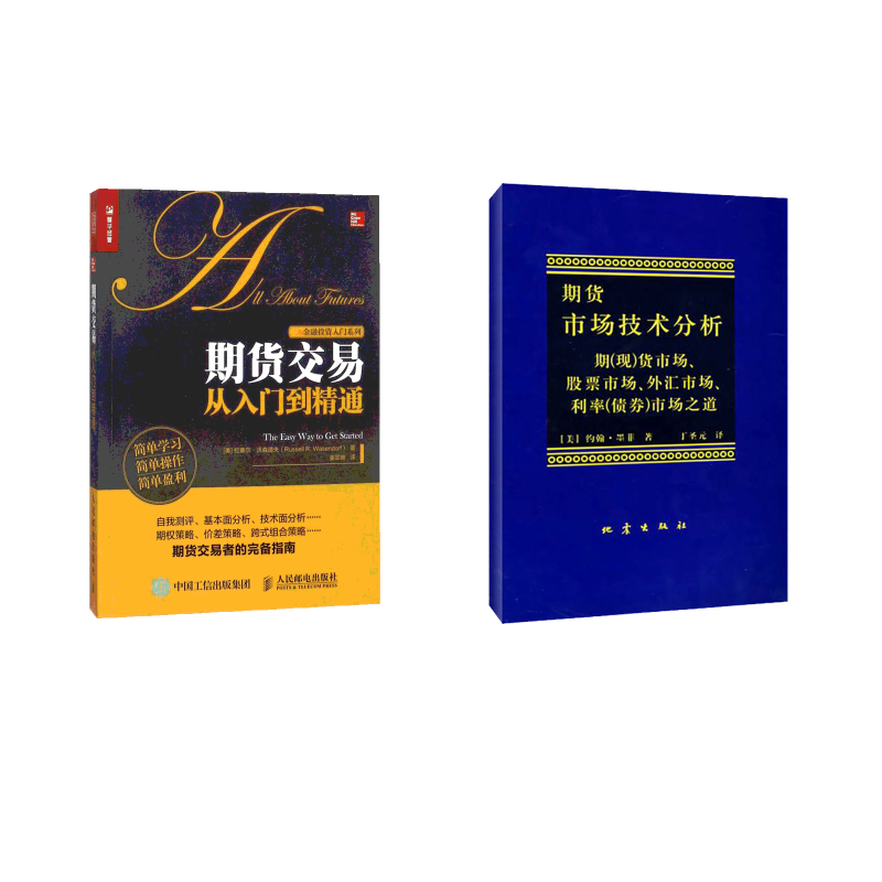 期货市场技术分析+期货交易从入门到精通 (美)约翰·墨菲 著 丁圣元 译等 金融经管、励志 新华书店正版图书籍 地震出版社等