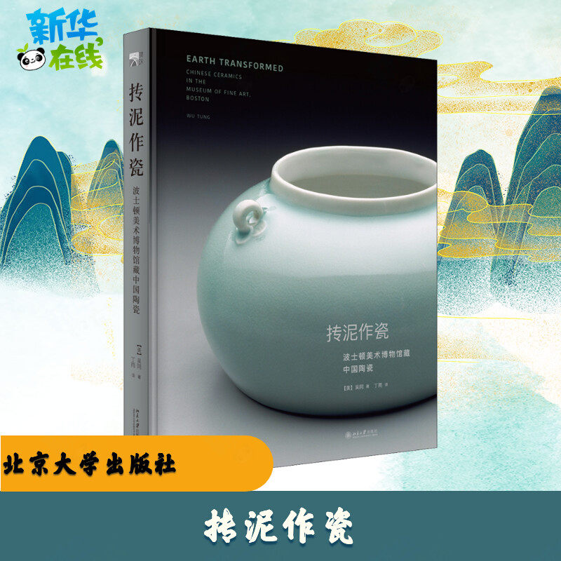 抟泥作瓷 波士顿美术博物馆藏中国陶瓷 (美)吴同(Wu Tung) 著 丁雨 译 文物/考古艺术 新华书店正版图书籍 北京大学出版社