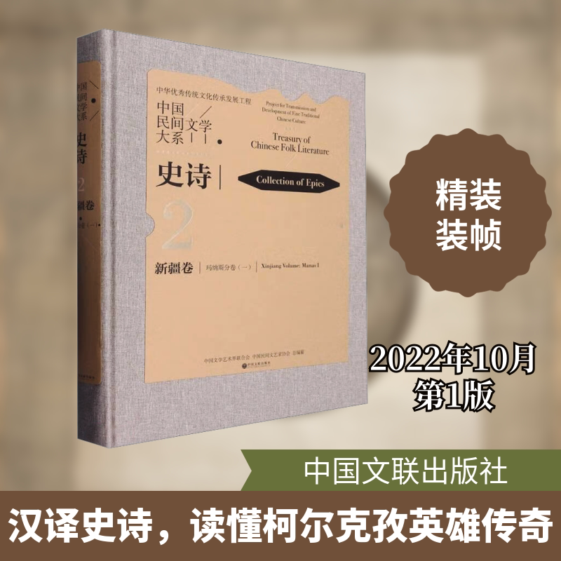 中国民间文学大系·史诗·新疆卷·玛纳斯分卷(一) 中国文学艺术界联合会,中国民间文艺家协会 编 民间文学/民族文学文学