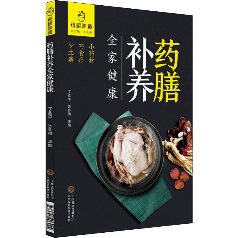 药膳补养全家健康 丁兆平,朱冬梅 编 饮食营养 食疗生活 新华书店正版图书籍 中国医药科技出版社 书籍/杂志/报纸 饮食营养 食疗 原图主图