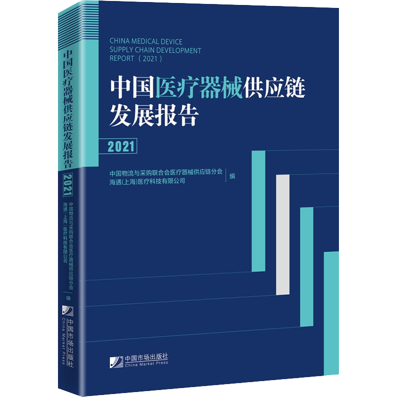 中国医疗器械供应链发展报告 2021 中国物流与采购联合会医疗器械供应链分会,海遇(上海)医疗科技有限公司 编 金融投资经管、励志