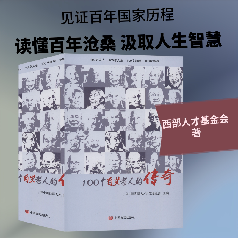 100个百岁老人的传奇(上下) 中国西部人才开发基金会 著 文学作品集社科 新华书店正版图书籍 中国言实出版社