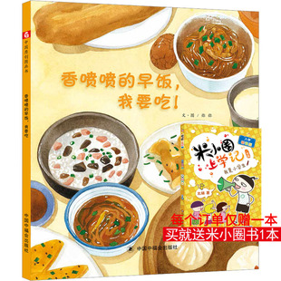 香喷喷的早饭,我要吃! 弥弥 绘 绘本/图画书/少儿动漫书少儿 新华书店正版图书籍 中国中福会出版社