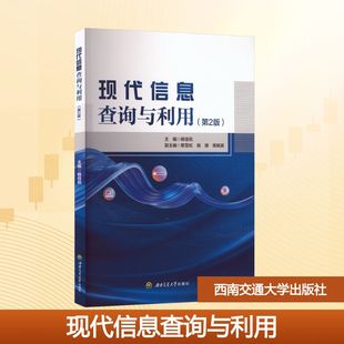 现代信息查询与利用(第2版) 杨佳祝 编 大学教材大中专 新华书店正版图书籍 西南交通大学出版社
