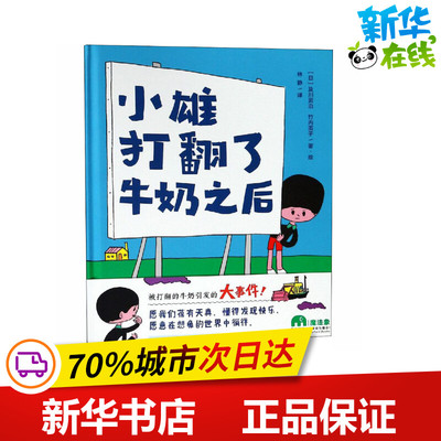 小雄打翻了牛奶之后 (日)及川贤治,(日)竹内茧子 著 林静 译 绘本/图画书/少儿动漫书少儿 新华书店正版图书籍