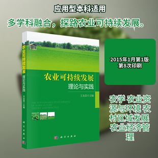 农业可持续发展理论与实践 王龙昌 主编 编 考研（新）大中专 新华书店正版图书籍 科学出版社