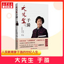 编 社会科学其它文教 新华书店正版 大先生于漪 中国言实出版 孙向彤 图书籍 社 上海教育电视台