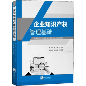 企业知识产权管理基础 国家知识产权运营公共服务平台,李钟,于立彪 编 民法经管、励志 新华书店正版图书籍 知识产权出版社