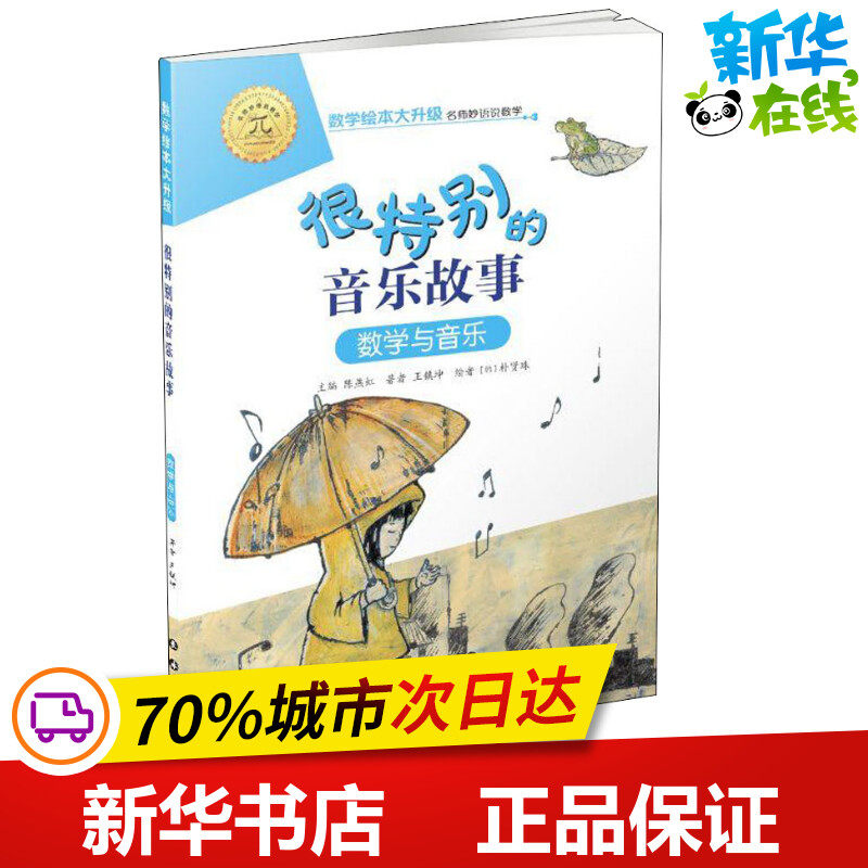很特别的音乐故事 数学与音乐 王镇坤 著 陈燕虹 编 绘本/图画书/少儿