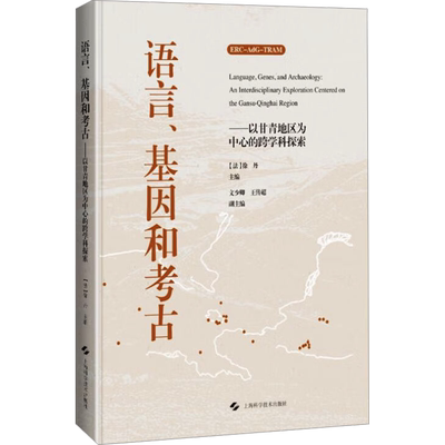 语言、基因和考古——以甘青地区为中心的跨学科探索 (法)徐丹,文少卿,王传超 编 文物/考古专业科技 新华书店正版图书籍