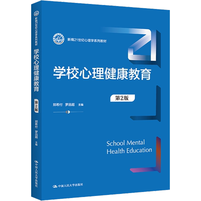 正版包邮 学校心理健康教育 第2版 大中专公共社科综合 郑希付,罗品超 编 中国人民大学出版社有限公司 9787300306704