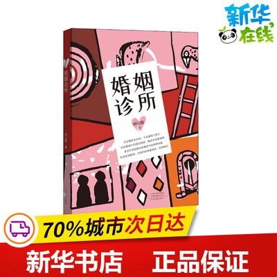 婚姻诊所 柯云路 著 现代/当代文学文学 新华书店正版图书籍 河南文艺出版社