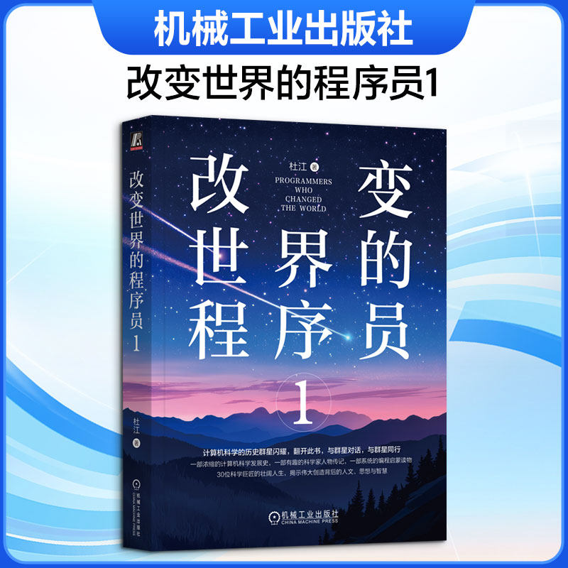 改变世界的程序员1 杜江 著 著 其它计算机/网络书籍专业科技 新华书店正版图书籍 机械工业出版社