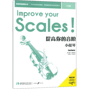 提高你的音阶 小提琴 4-5级 (英)保罗·哈里斯 著 文思隆,文乙翕 译 音乐(新)艺术 新华书店正版图书籍 西南师范大学出版社