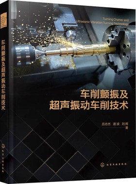 车削颤振及超声振动车削技术 吕志杰,逄波,刘辉 著 机械工程专业科技 新华书店正版图书籍 化学工业出版社
