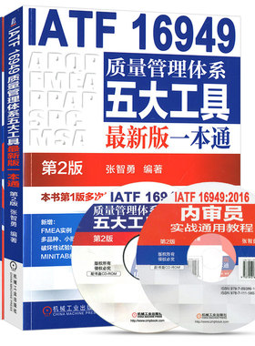 套装3册  IATF 16949质量管理体系第2版 张智勇 编著 著 等 自由组合套装经管、励志 新华书店正版图书籍 机械工业出版社