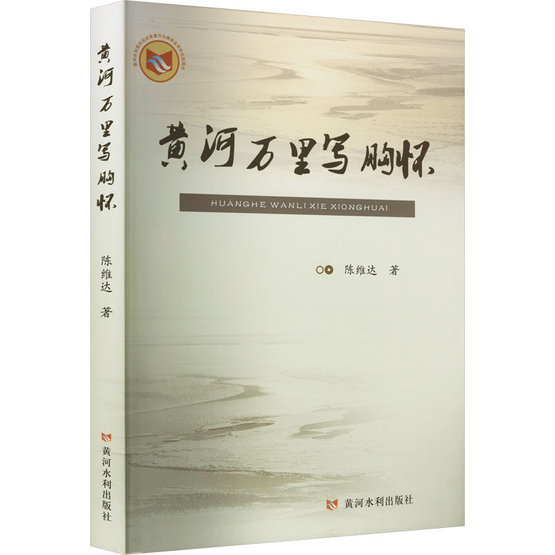 黄河万里写胸怀 陈维达 著 中国现当代诗歌文学 新华书店正版图书籍 黄河水利出版社