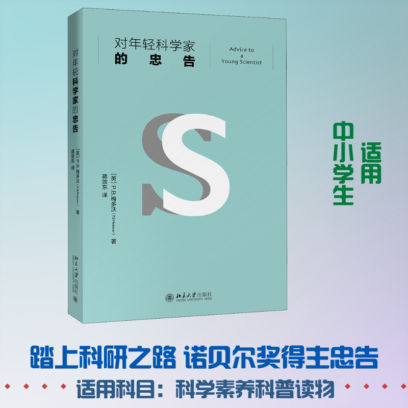 对年轻科学家的忠告 (英)P.B.梅多沃 著 蒋效东 译 星体观测文教 新华书店正版图书籍 北京大学出版社