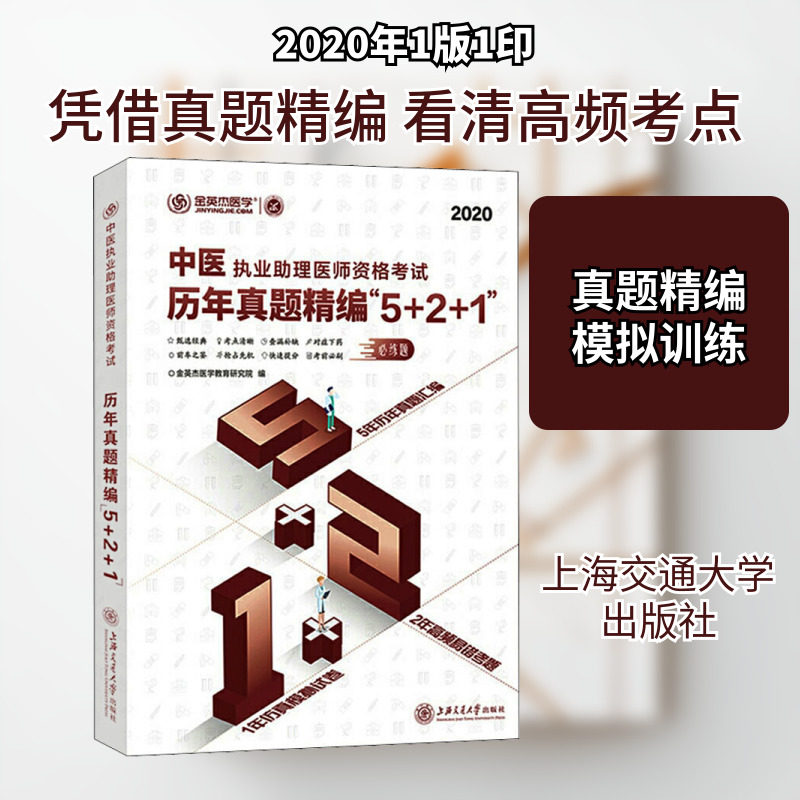 中医执业助理医师资格考试历年真题精编"5+2+1" 2020 金英杰医学教育研究院 编 执业医师生活 新华书店正版图书籍