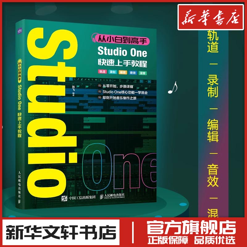 从小白到高手 Studio One快速上手教程 陈飞 编 音乐（新）艺术 新华书店正版图书籍 人民邮电出版社图片
