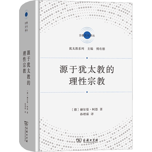 源于犹太教的理性宗教