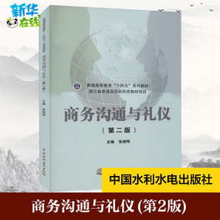 商务沟通与礼仪(第2版) 张晓明 编 管理其它大中专 新华书店正版图书籍 中国水利水电出版社