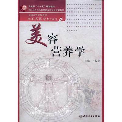 美容营养学 林俊华  著作 大学教材大中专 新华书店正版图书籍 人民卫生出版社