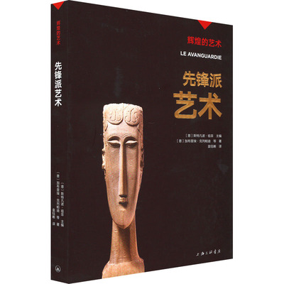 先锋派艺术 (意)加布里埃·克列帕迪 等 著 (意)斯特凡诺·祖菲 编 袁钰晰 译 艺术理论（新）艺术 新华书店正版图书籍
