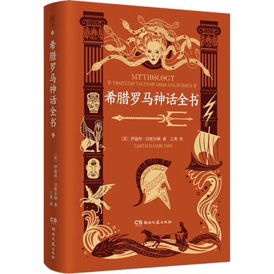 希腊罗马神话全书 (美)伊迪丝·汉密尔顿 著 王爽 译 其它儿童读物文学 新华书店正版图书籍 湖南文艺出版社