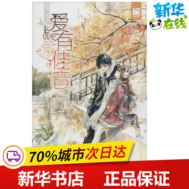 爱有佳音 夏桐 著 著作 青春/都市/言情/轻小说文学 新华书店正版图书籍 中国大百科全书出版社