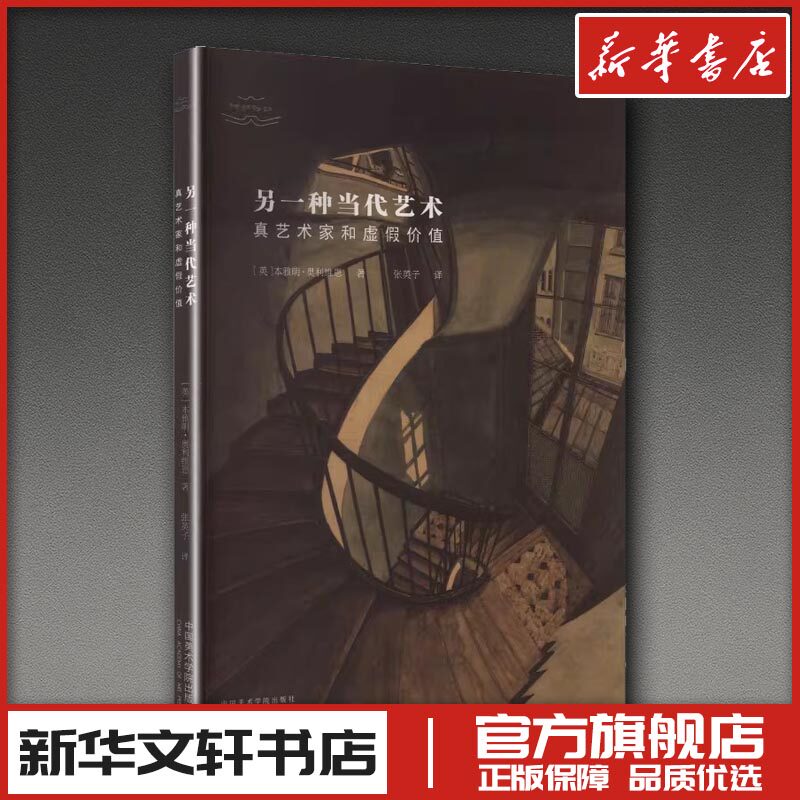 另一种当代艺术：真艺术家和虚假价值 (英)本雅明·奥利维恩 著 著 张英子 译 译 艺术理论（新）艺术 新华书店正版图书籍